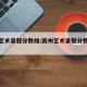 滁州艺术录取分数线:滁州艺术录取分数线多少