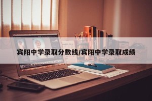 宾阳中学录取分数线/宾阳中学录取成绩