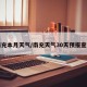 南充本月天气/南充天气30天预报查询