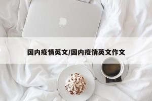 国内疫情英文/国内疫情英文作文