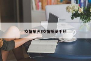 疫情插画/疫情插图手绘