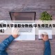 【华东师大学录取分数线/华东师范大学录取分数线】