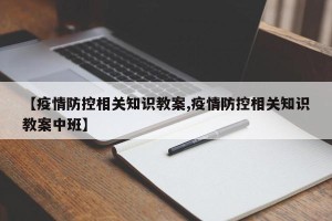 【疫情防控相关知识教案,疫情防控相关知识教案中班】
