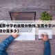【玉燕中学的录取分数线,玉燕中学2021录取分是多少】