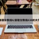 录取分数线6/录取分数线630的大学
