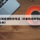 长春机场疫情防控电话（长春机场疫情防控电话24小时）